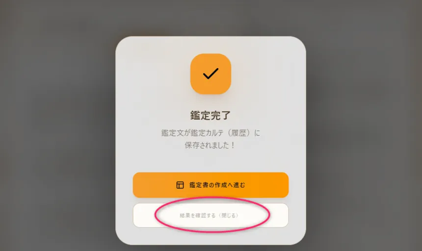 鑑定文が完成し履歴に保存された通知