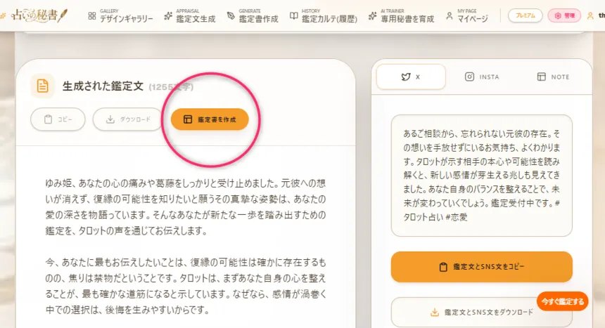 AIで作成した鑑定文下書きとSNS集客文の表示