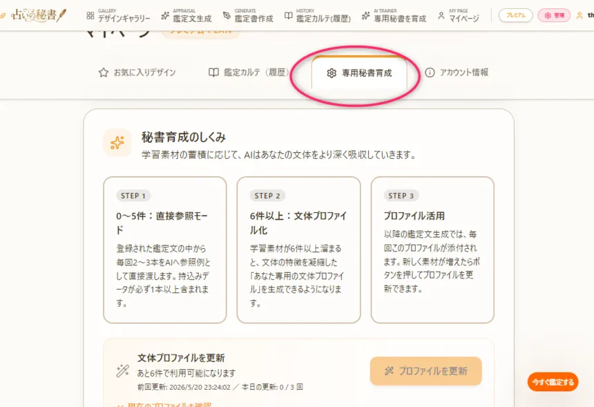 専用秘書育成(あなた自身の鑑定文を教える)画面